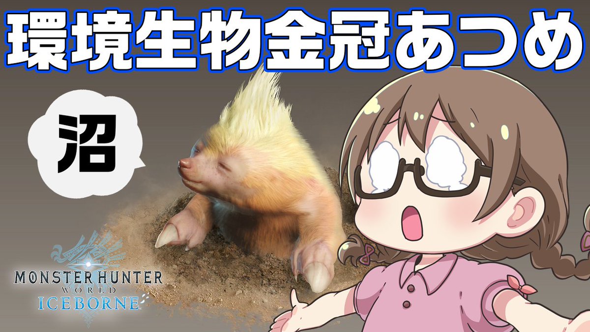 茶々茶 モンスターハンターライズ On Twitter 今月の沼配信 21時から Mhwi レア環境生物の金冠を集める沼 雑談中心で ツキノハゴロモを狙う モンハンワールド アイスボーン Https T Co Z7a6nx808m Youtubeより