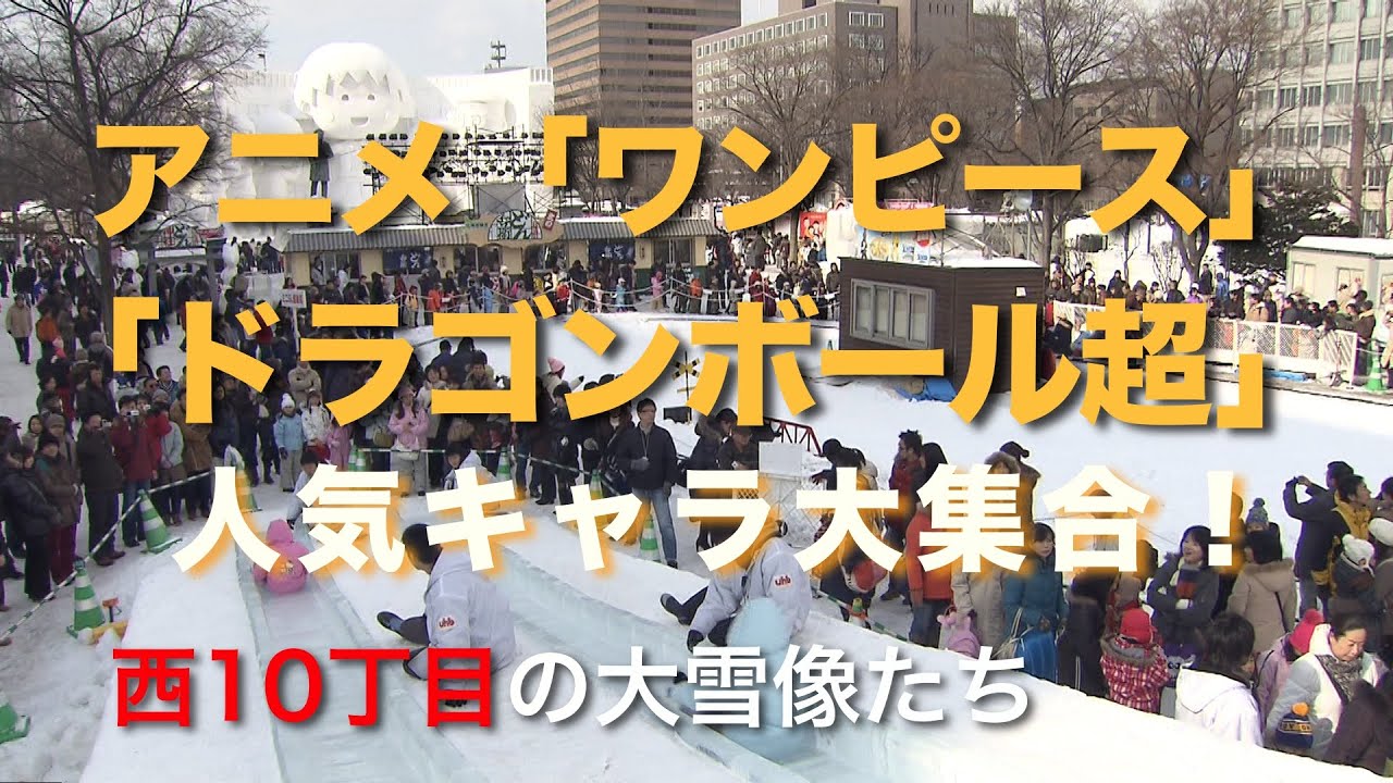 公式 オンラインさっぽろ雪まつり22 さっぽろ雪まつり大歴史展 人気キャラクターの雪像が登場する会場の様子をお届け 一番多く登場しているキャラクターは何だと思います 答えは動画でチェックしてみて T Co 8t0lgb3ruy 動画一覧は 公式 オンラインさっぽろ雪まつり22 さっぽろ雪まつり大歴史展 人気キャラクターの雪像が登場する会場の様子をお届け 一番多く登場しているキャラクターは何だと思います 答えは動画でチェックしてみて T Co 8t0lgb3ruy 動画一覧は