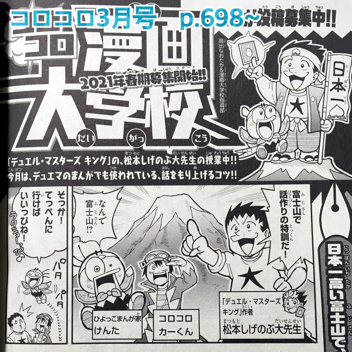 高出なおたかex 単行本発売中 宣伝 月刊コロコロコミック3月号に漫画 大学校 デュエル マスターズ シリーズの松本しげのぶ先生の授業4回目が載っています 面白い話を構成するコツは 富士山の形にヒントが 漫画で1番の見せ場を盛り上げるための 高出なおたかex 単行本発売中 宣伝 月刊コロコロコミック3月号に漫画 大学校 デュエル マスターズ シリーズの松本しげのぶ先生の授業4回目が載っています 面白い話を構成するコツは 富士山の形にヒントが 漫画で1番の見せ場を盛り上げるための