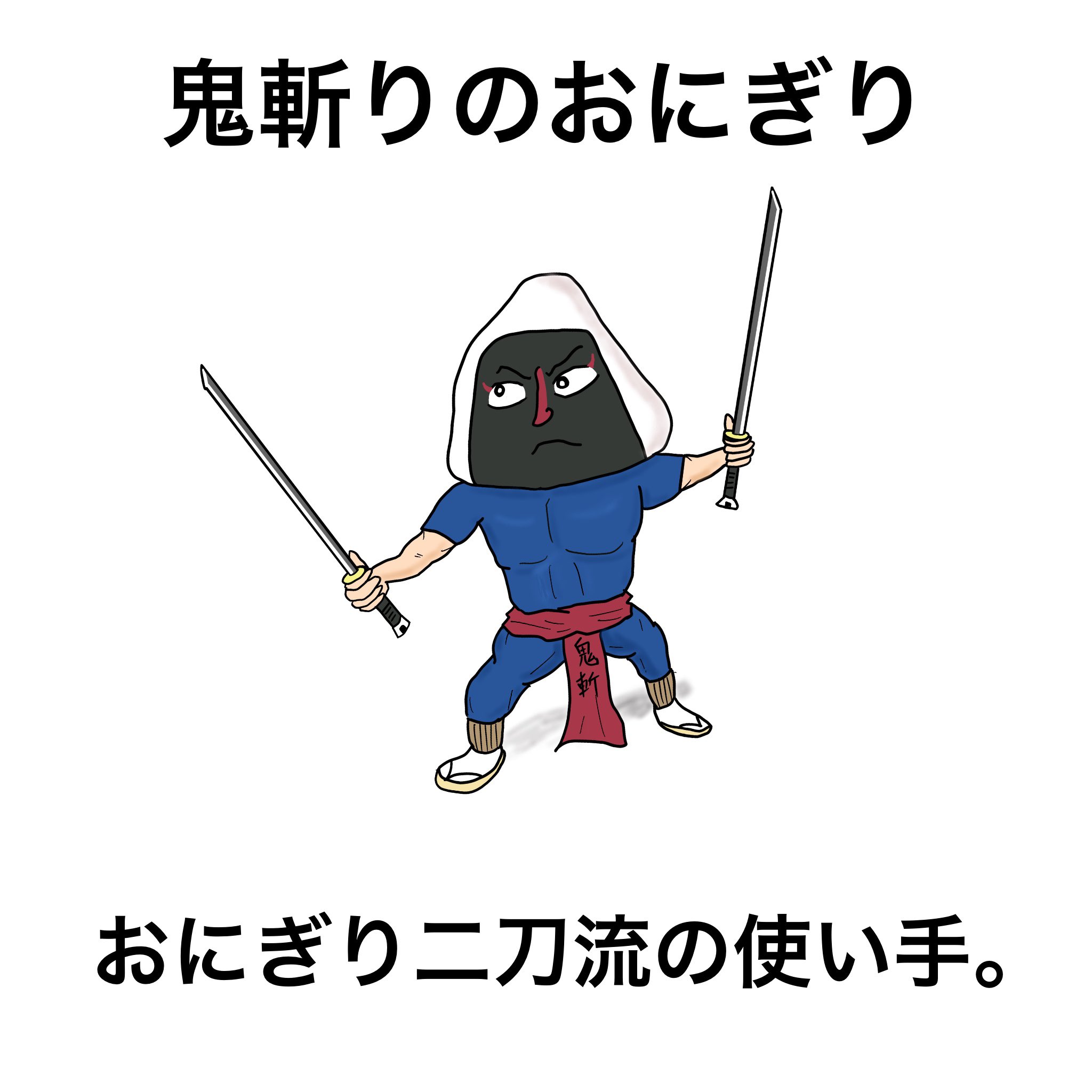 Td工場 鬼斬のおにぎり イラスト フリー素材 らくがき 鬼斬 おにぎり おにぎり二刀流 T Co P4vuhdkvlj Twitter