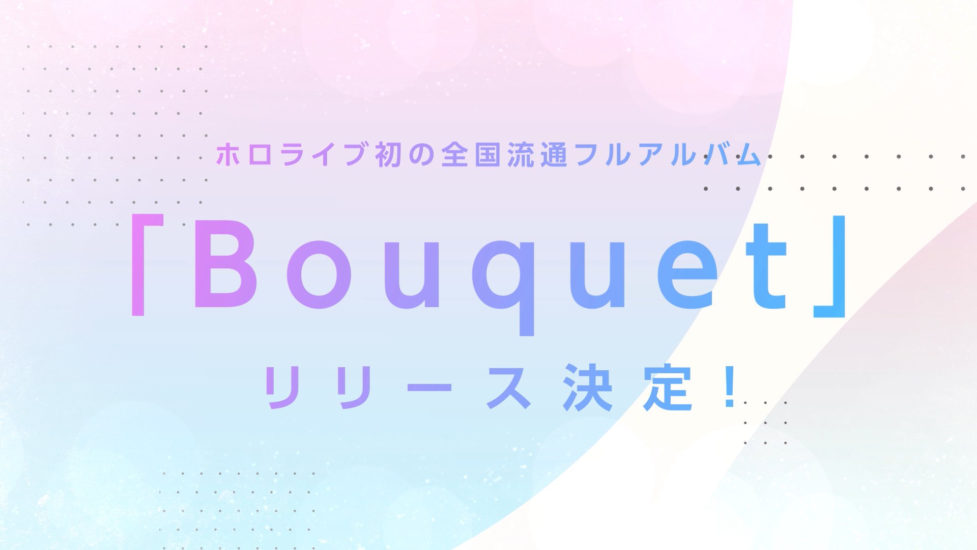 重大発表 4 ホロライブ 初となる全国流通フルアルバム Bouquet のリリースが決定 Hololive Idol Project 初の公式オリジナル楽曲のリリースから約 1 年半 遂にファン待望のcd化 デジタル配信ではボーナストラックとして 既存曲3曲追加収録予定 花 重大発表 4 ホロライブ 初となる全国流通フルアルバム Bouquet のリリースが決定 Hololive Idol Project 初の公式オリジナル楽曲のリリースから約 1 年半 遂にファン待望のcd化 デジタル配信ではボーナストラックとして 既存曲3曲追加収録予定 花