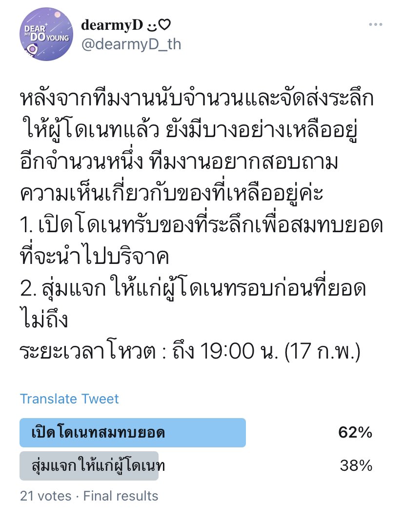 dearmyD_th's tweet photo. สรุปโพลสำรวจเรื่องของที่ระลึก จากทั้งหมด 21 โหวต มีความต้องการให้เปิดโดเนทเพิ่มเพื่อสมทบยอดที่จะนำไปบริจาคในนาม
ทางทีมงานจะแจ้งรายละเอียดและเปิดโดเนทในวันพรุ่งนี้นะคะ 🙏🏻💜 https://t.co/38qax70HXs