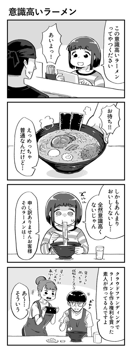 よくある4コマ「意識高いラーメン」 