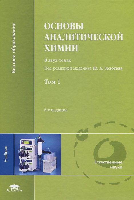 н. аналитическая химическая. аналитическая химия харитонов. васильев аналитическая химия книга. аналитическая химическая.