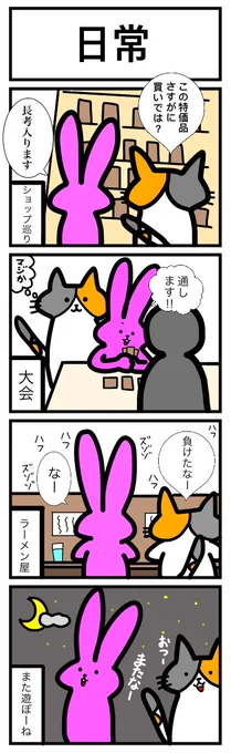 最近アップしてるうさぎの漫画ですが、コロナ以前の設定で描いてます。早くカドショに通う日常が戻ってくれ頼む
画像は再掲です 