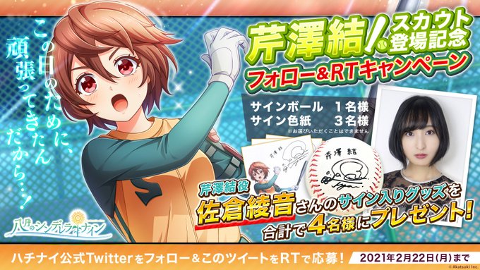 八月のシンデレラナイン 佐倉綾音さん演じる 芹澤結 がガチャ初登場 声優サイングッズが貰えるtwitterキャンペーンも インサイド