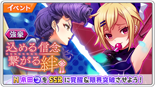 ট ইট র 公式 八月のシンデレラナイン ハチナイ 強豪イベント 込める信念 繋がる絆 復刻開催 イベントでn泉田をチームにお迎え 専用覚醒素材でssrに覚醒させ 限界突破にも挑戦しましょう ハチナイ
