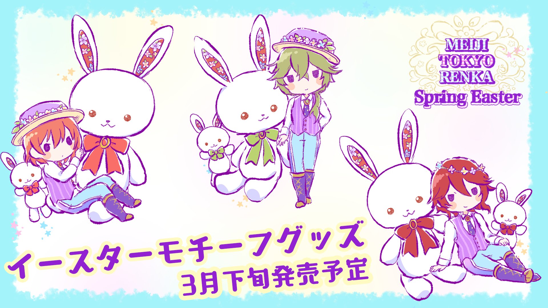 めいこい公式 めいこいラヂオ 浪漫deナイト ご視聴ありがとうございました 今回の放送では パステルカラーの衣装を着た好男子とめいこいうさぎがかわいい イースターモチーフグッズを発表 森鴎外 菱田春草 泉鏡花のイラストをチラ