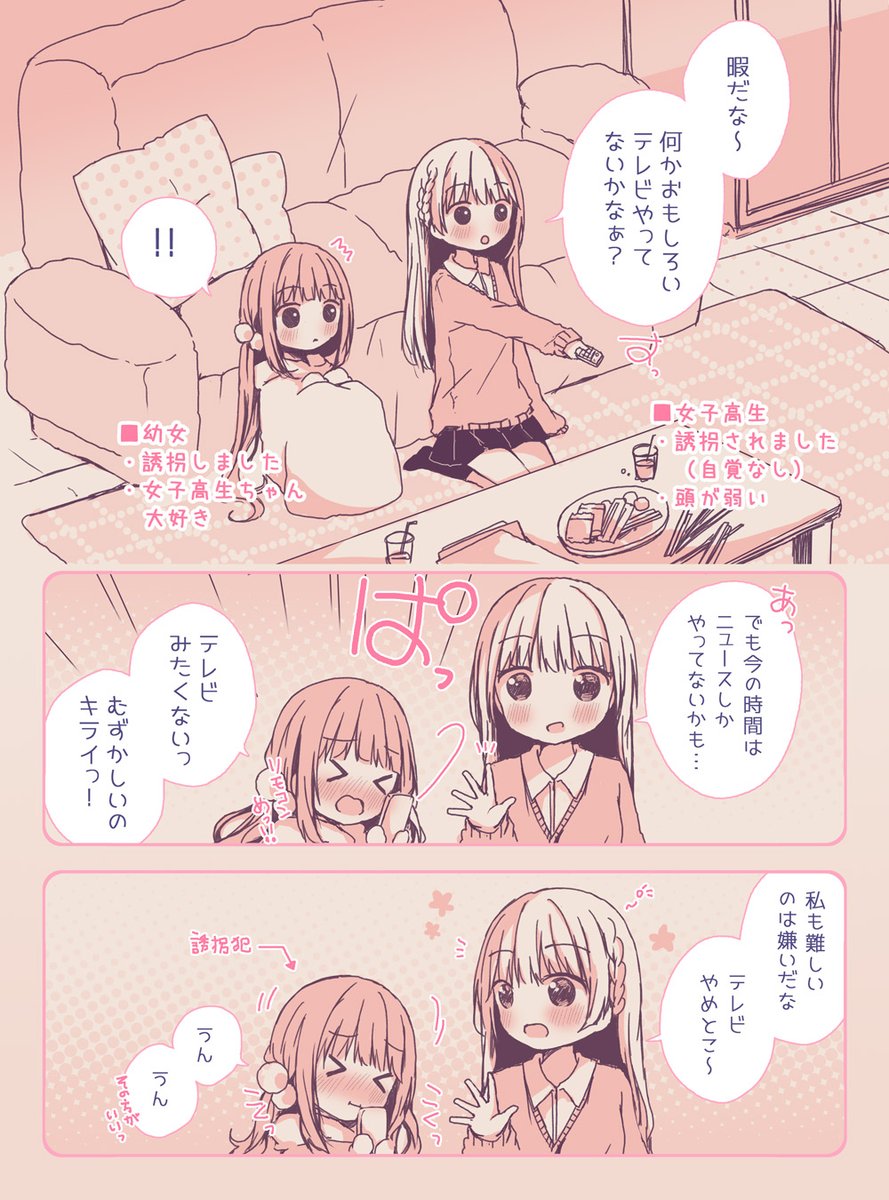 幼女が女子高生を自分のお家に隠しちゃうお話《4》 