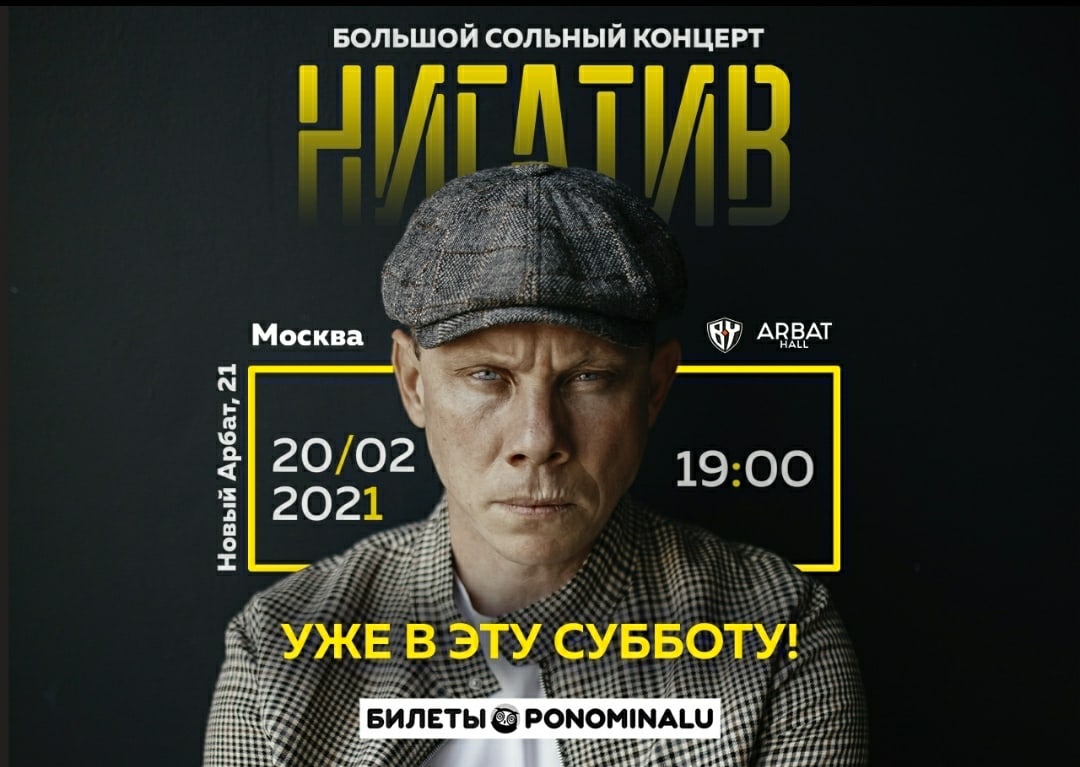 Москва! Уже в эту субботу!

Жду вас!

Билеты: nigativ.ticketscloud.org
