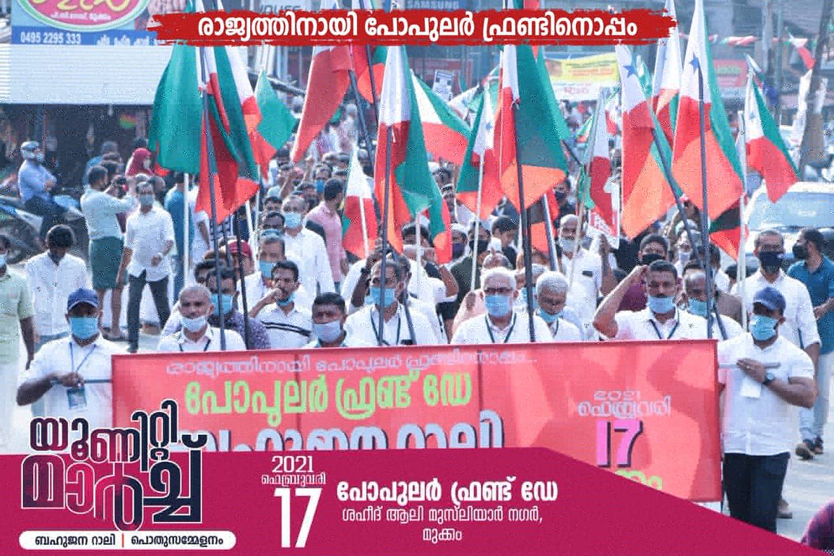 popularfrontkkd's tweet photo. രാജ്യത്തിനായി പോപുലർ ഫ്രണ്ടിനൊപ്പം
പോപുലർ ഫ്രണ്ട് ഡേ
2021 ഫെബ്രുവരി 17
യൂണിറ്റി മാർച്ച് ബഹുജന റാലി,
കോഴിക്കോട് സൗത്ത് ജില്ലാ കമ്മിറ്റി
#PFIDay https://t.co/0LbfARyy3v
