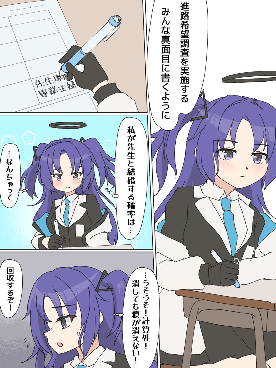 #ブルーアーカイブ 
進路調査 