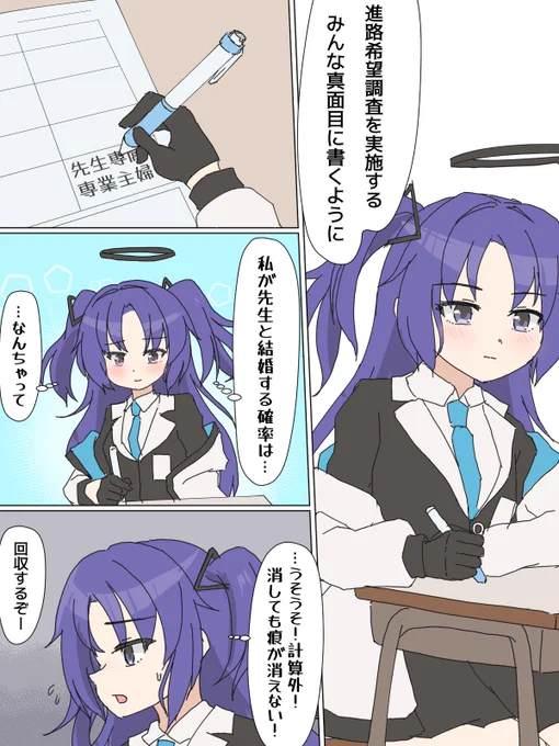 #ブルーアーカイブ 
進路調査 