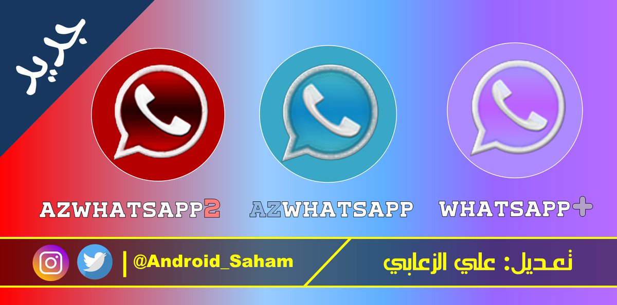 Android_Saham's tweet image. 🎁 تحديثات 😍
🎁 Updates 😍

🔰الاصدار : 10.90
🔰V: 10.90

💜WhatsApp Plus
💙AZWhatsApp
💚AZWhatsApp
❤️AZWhatsApp2

💠• تعديل:علي الزعابي
  By:Ali Al-Zaabi•💠

◀️️للتحميل و ماالجديد : 
Download : ◀️
🔗 azmods.co

 #AZWhatsApp #WhatsApp_Plus
