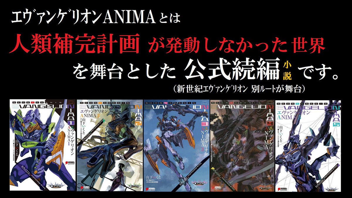 シン エヴァ 最新情報 エヴァンゲリオンanimaとは 人類補完計画が発動しなかった世界 を舞台とした 公式続編 です シン エヴァ 最新情報 エヴァンゲリオンanimaとは 人類補完計画が発動しなかった世界 を舞台とした 公式続編 です
