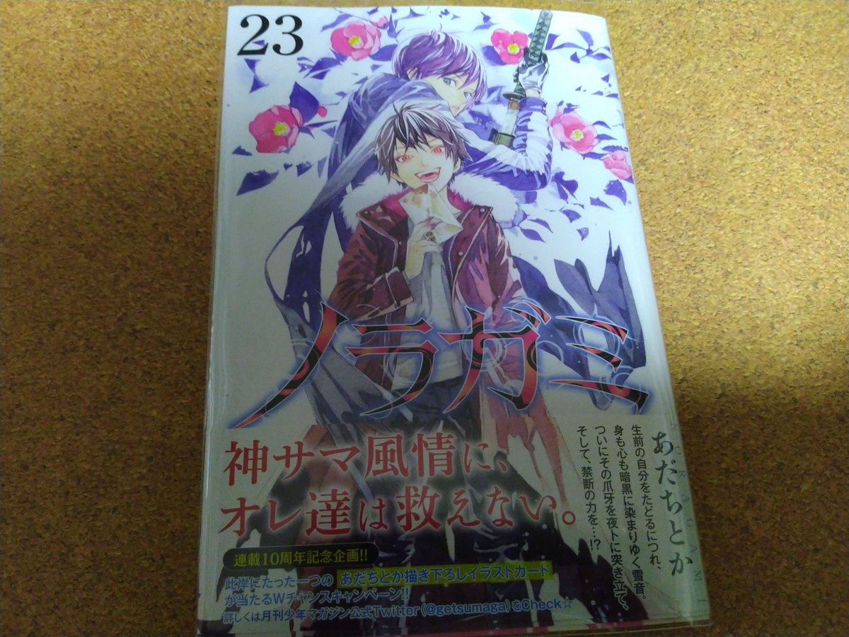 Otaku Dx 買った漫画 ノラガミ 23巻 表紙は 夜ト と 雪音 遂に 出た 23巻 待ちくたびれた もう前回の内容忘れた ノラガミ 23巻 あだちとか Noragami 最新刊 2月17日発売 漫画好き 買った漫画 ブログ書け T Co