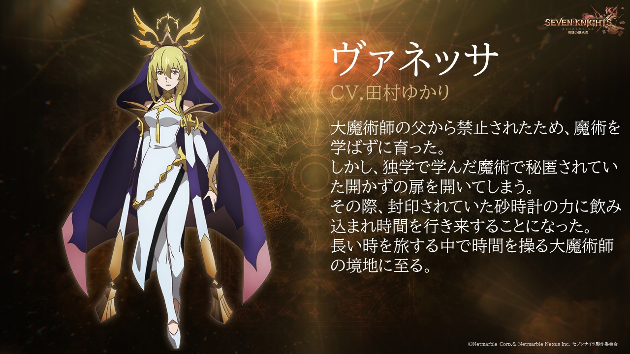 Tvアニメ セブンナイツ レボリューション 英雄の継承者 公式 キャラクターイラスト ヴァネッサ役 田村ゆかり T Co I9ywx39paf セブンナイツ レボリューション 英雄の継承者 21 04 放送です T Co Kjjj1kperb