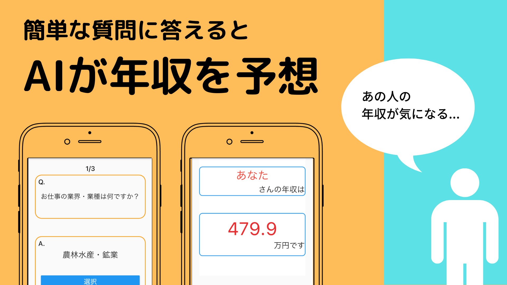 つん アプリ開発 簡単な質問に答えるとaiが年収を予想してくれる アプリをリリースしました 気になるあの人の年収もわかるかも Ai年収診断 Android T Co U59o745qya T Co Jf0erhqehf Twitter