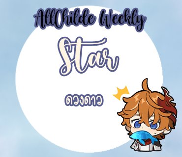 AllChilde_WTH's tweet photo. Fourth week : Star

『 บนท้องฟ้ามีดาวเต็มไปหมดเลยเนอะ?  』

ส่งผลงานอย่าลืมติด #AllChildeTH #AllChiTH และแท็กแอคเราด้วยนะคะ:) 

หัวข้อนี้จะอยู่ถึงวันที่ 1ฝ24 กุมภา เวลา 20.59 ค่ะ https://t.co/RVCLJTAVhz