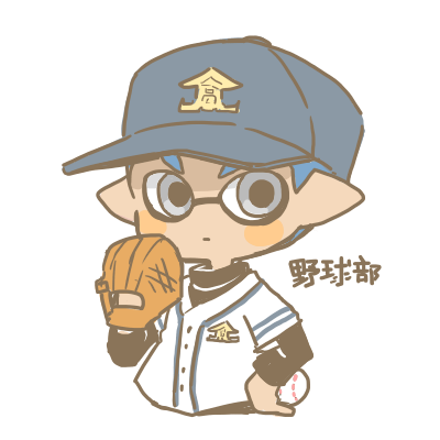 部活動イカちゃん 野球部 りっぷのイラスト