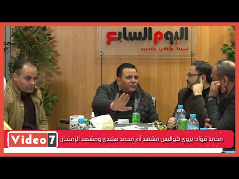 محمد فؤاد يروى كواليس مشهدى أم محمد هنيدي والامتحان فى إسماعيلة رايح جاي