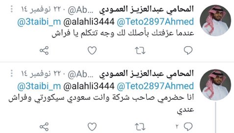 تطاول عبدالعزيز العمودي بالتغريدات ادناه يتوجب عليه، احضاره والتحقيق معه واحالته للنيابة العامة ومحاكمته .. لاسيما تكرارها ، مع وجود السبق والاصرار والترصد .