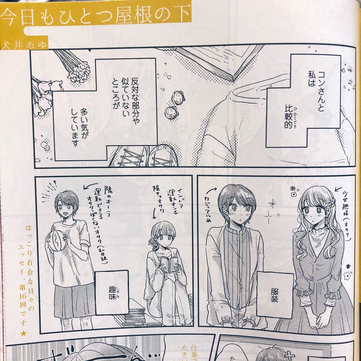 本日、2/18(木)発売の百合姫4月号に『今日もひとつ屋根の下』の第16回を載せていただいております〜!
今回はコンさんと私、正反対では?というお話です!見開き隣のコーナーにはいちのかアウちゃんのコラムがあるよ〜!(うれしい)
どうぞよろしくお願いいたします! 