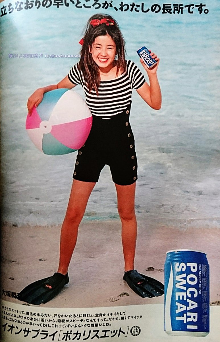 宮沢りえ 1989年（平成元年）ポカリスウェット 広告 #工藤夕貴 #昭和 #平成