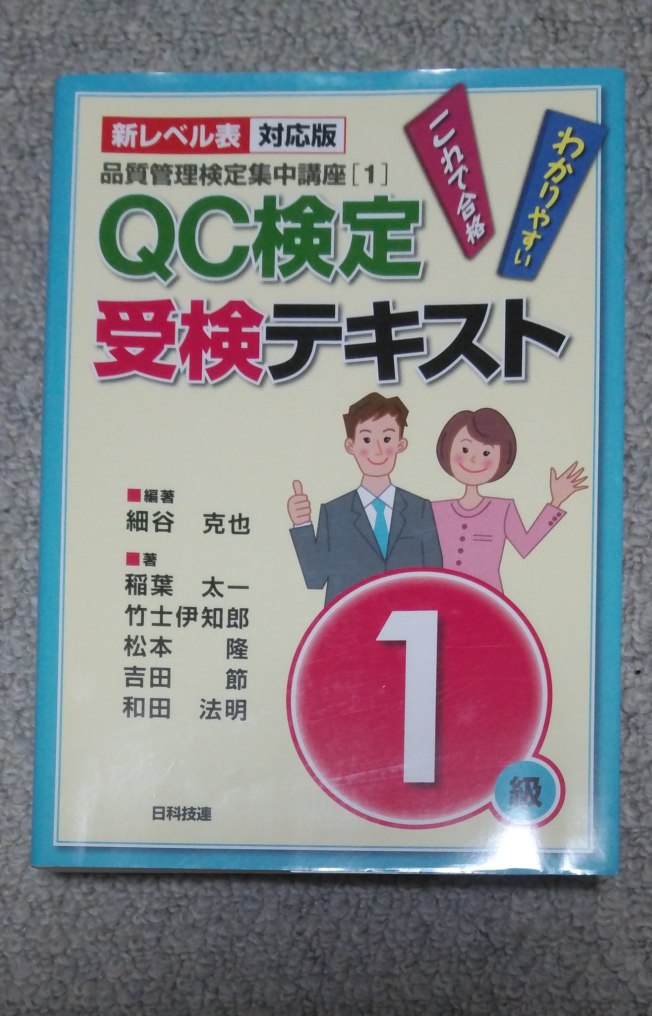 新レベル表対応版qc検定受検テキスト1級 品質管理検定集中講座1 経営工学全般