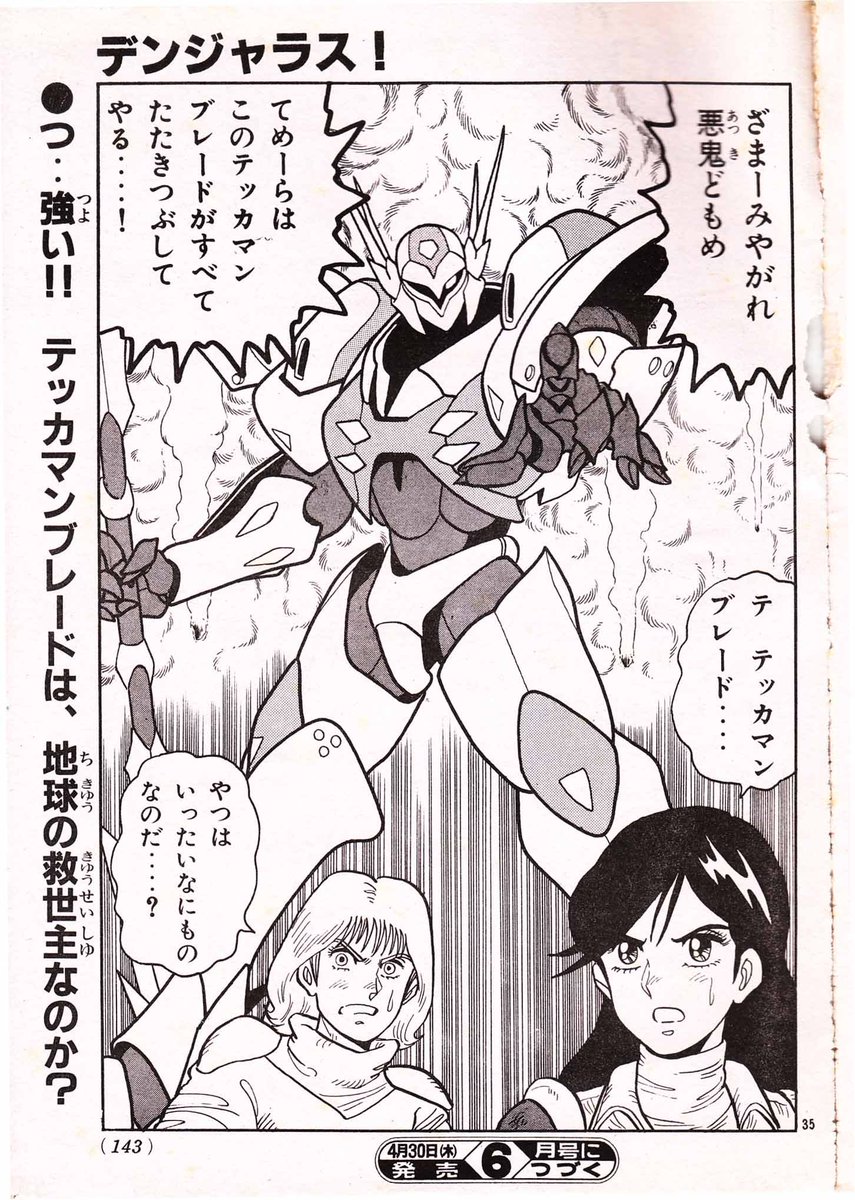 「宇宙の騎士テッカマンブレード」といえば、本邦アニメ史に残るエクストリームハードな、「ああ希望はいらない」と主題歌で歌っちゃうほどの鬱展開炸裂なアニメイションですが、ボンボン版では超はっちゃけてます。
「るんるん」って言っちゃうから、Dボウイ。 