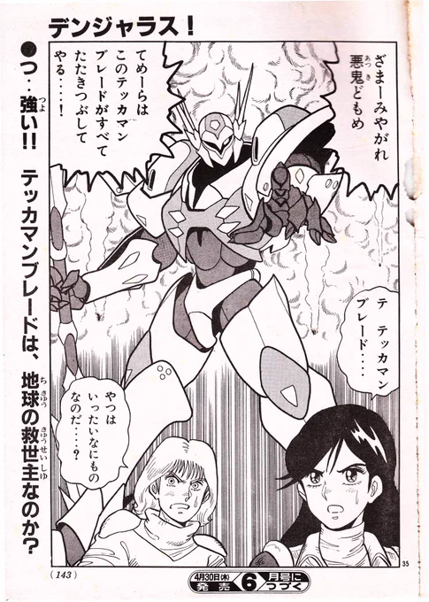 「宇宙の騎士テッカマンブレード」といえば、本邦アニメ史に残るエクストリームハードな、「ああ希望はいらない」と主題歌で歌っちゃうほどの鬱展開炸裂なアニメイションですが、ボンボン版では超はっちゃけてます。
「るんるん」って言っちゃうから、Dボウイ。 