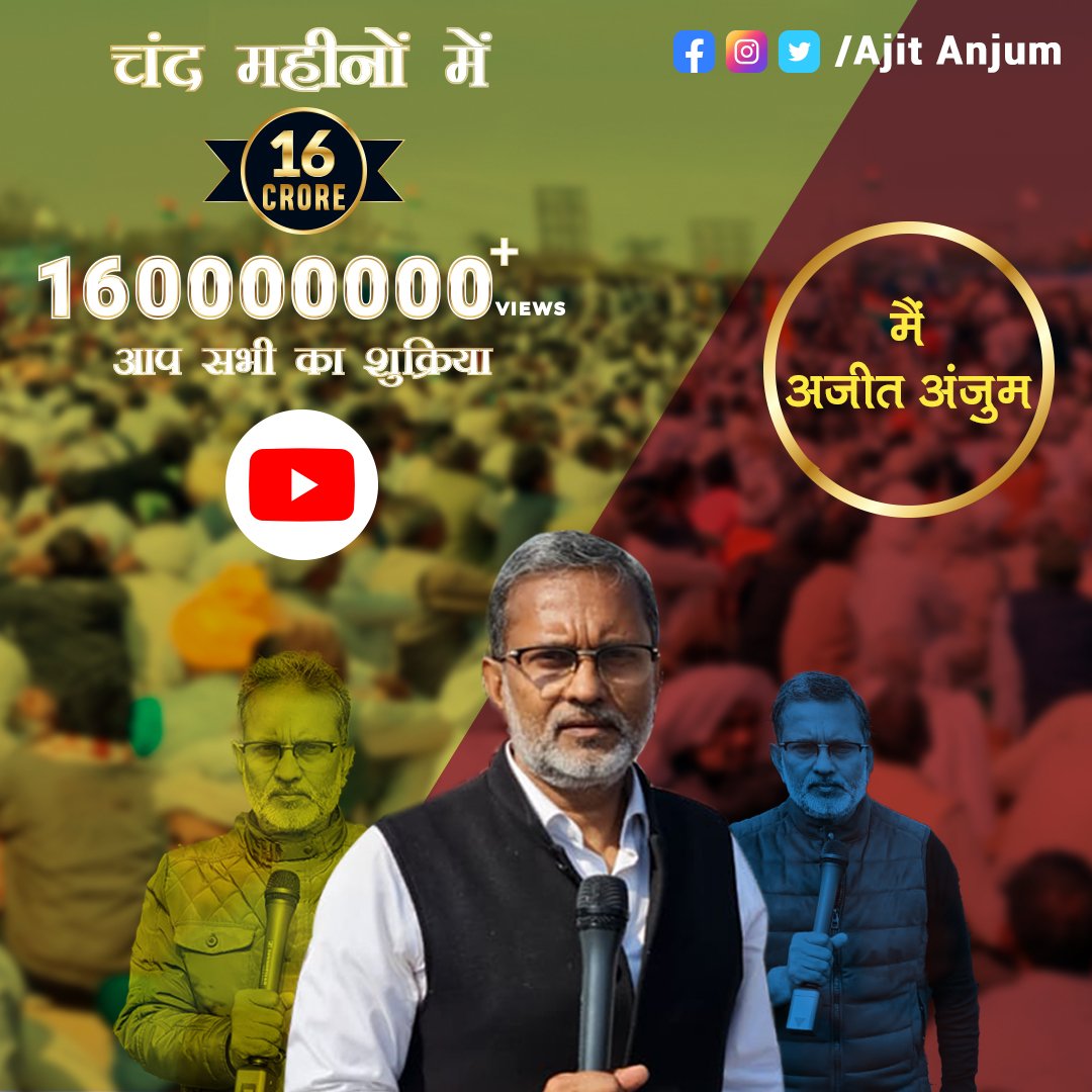 ajitanjum's tweet photo. 9 महीने में 16 करोड़ व्यूज 
मुझे ही यकीन नहीं होता कि इतने कम वक्त में मेरा यूट्यूब चैनल इतना देखा गया .
शुक्रिया आप सभ��� का 
वरना हम आदमी थे किस काम के 
https://t.co/2307FPAVNn https://t.co/yJkd0sX4Kl