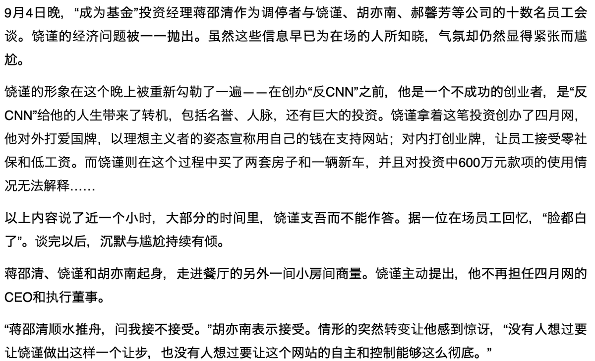 Rao Jin brought on Hu Yinan 胡亦南 for expertise and connections, hoping to turn things around. The decision: turn what had started as Anti-CNN into a clickbait link curation portal site. But the money was gone. Investors said they wouldn't investigate, as long as Rao Jin left.