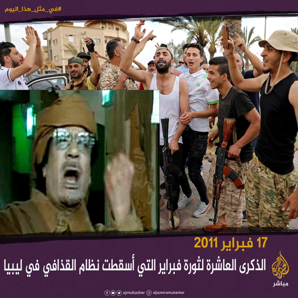 حدث في مثل هذا اليوم 17 فبراير 2011 الثورة الليبية التي أسقطت نظام معمر القذافي ليبيا