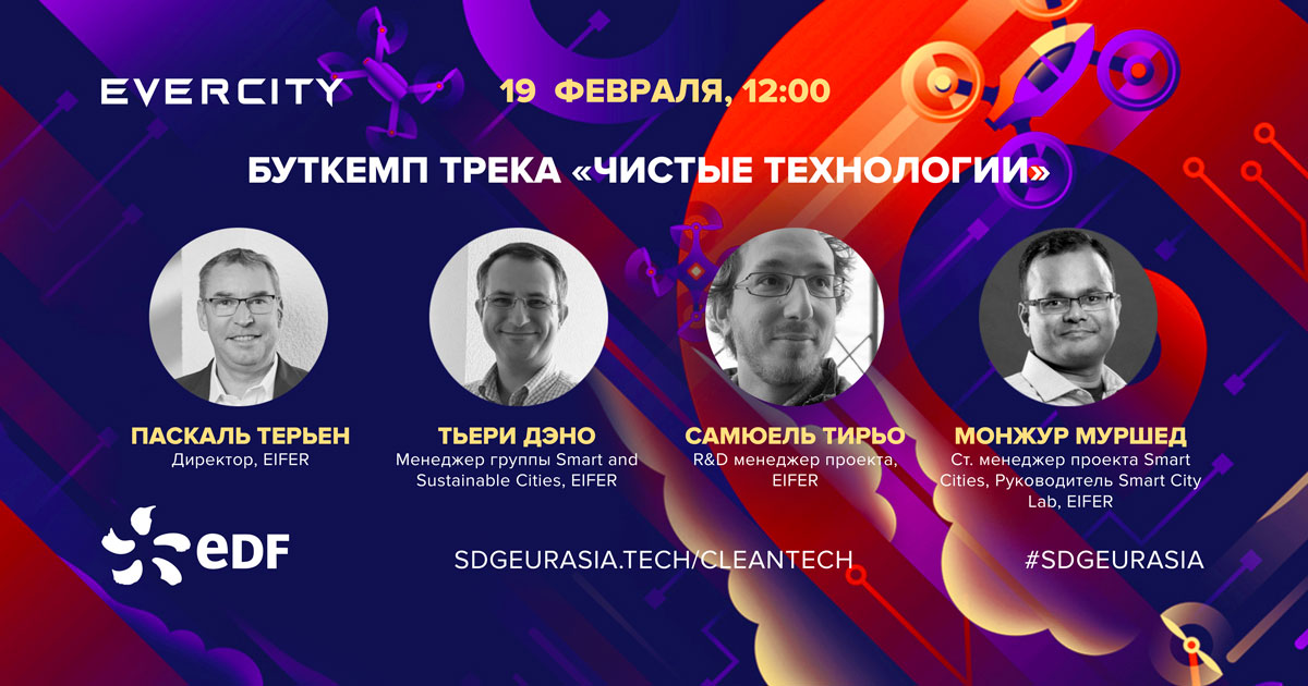 russian_carbon's tweet photo. 19.02 состоится Буткемп трека “Чистые технологии”, партнерами которого выступают компании 
@EDFofficiel и EIFER. Присоединяйтесь https://t.co/9tIqq4Xfg9 Победители Буткемпа смогут пропилотировать свои проекты с партнерами.
#cleantech #climatetech #smartcities #accelerator #SDGs https://t.co/PZeM1am628