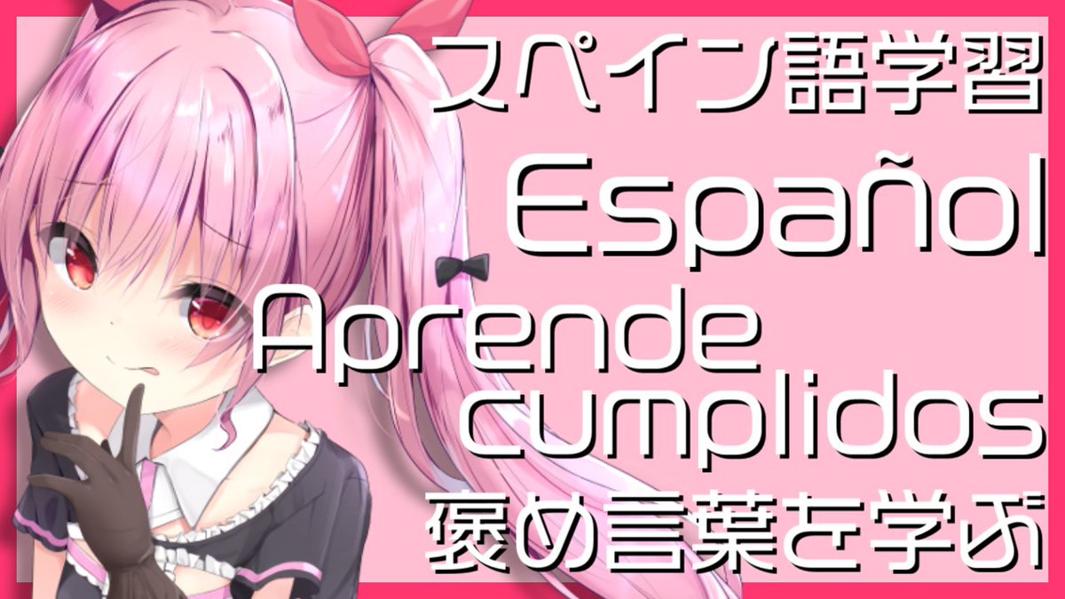 姫熊りぼん Vtuber 14日22時コラボ 24時以降asmr En Twitter 朝9 00 褒め言葉編 Estudiar Espanol Aprende Cumplidos 褒め言葉を学ぶ スペイン語学習 Vtuber 姫熊りぼん T Co V9xewwo5px Youtubeより