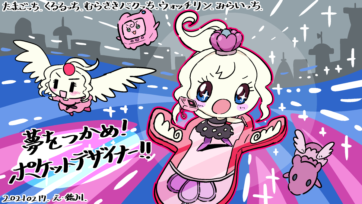 徳川 たまごっち の くるるっち むらさきバクっち ウォッチリン みらいっち の絵を描きました