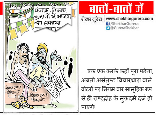 #ShekharGurera #Cartoon for 18.02.2021
#PunjabMunicipalElection2021 #Punjab #PunjabWithCongress #PunjabLocalBodyElections #Punjabmunicipalbodypolls2021 #BJP #Congress #SAD #AkaliDal #AAP #ModiGovt  #FarmersProtests #FarmBills2020 #Sedition #SeditionWeapons #राजद्रोह