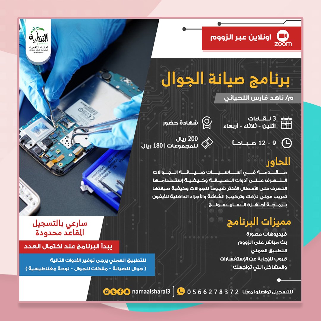 namaalsharai3's tweet photo. 🛠 برنامج صيانة الجوال 📱
اونلاين عبر الزووم
.
للتسجيل تواصلوا معنا (واتساب)
0566278372
.
#لجنة_التنمية_بالشرائع_القسم_النسائي 
#صيانة_جوالات #صيانة
#برامج_نسائية #برامج 
#جوال #ايفون #سامسونج #اندرويد https://t.co/kkbwl8Eb96