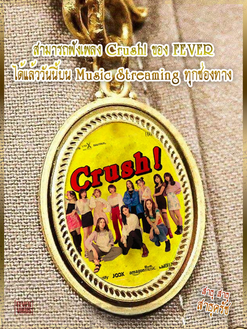 Fever_Virus's tweet photo. สามารถฟังเพลง Crush! ของ FEVER
ได้แล้ววันนี้บน Music Streaming ทุกช่องทาง
https://t.co/YjEL9CxUo6

สาธุครัช
#FEVERTH https://t.co/8hnpGEzCmt