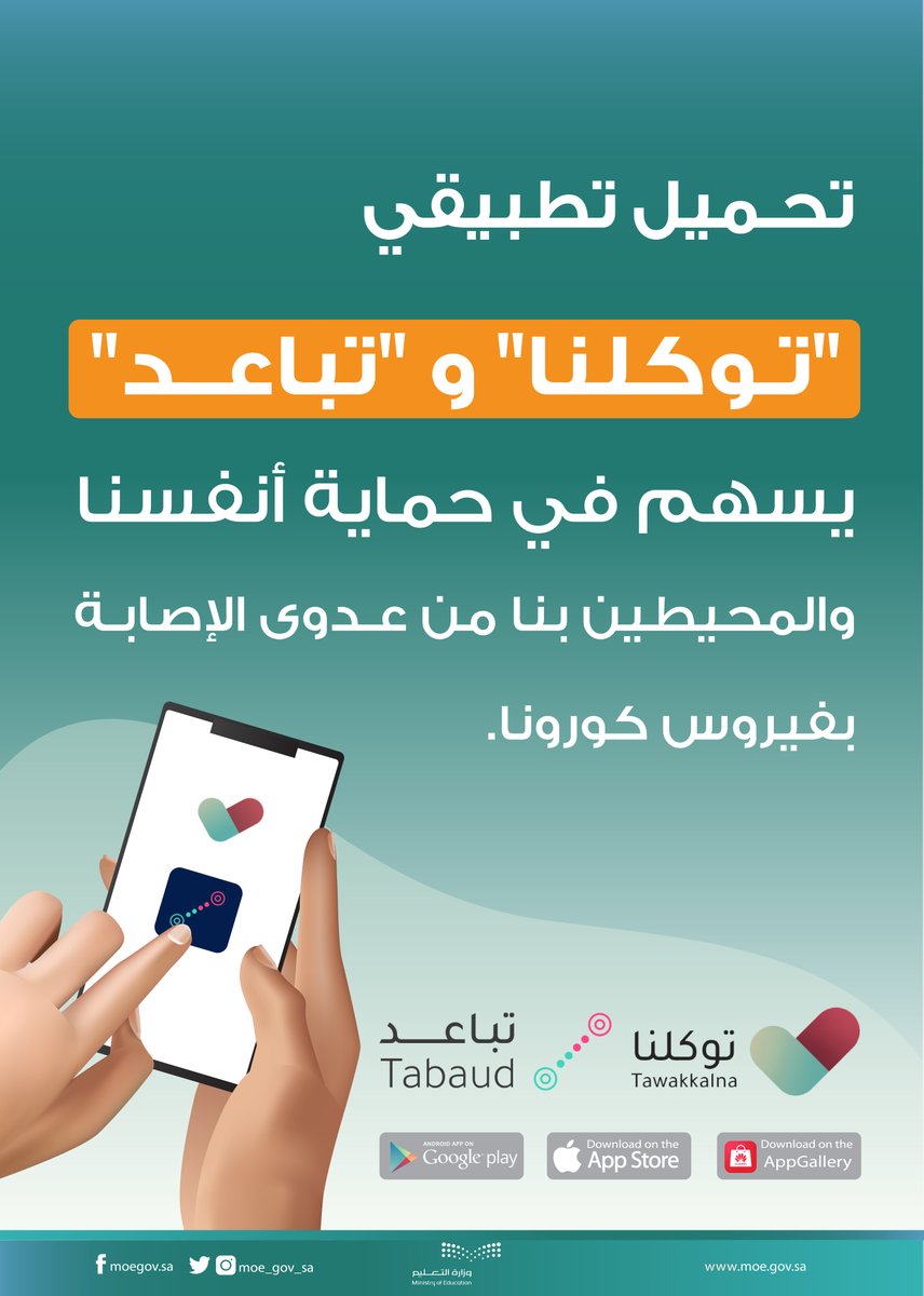 moe_gov_sa's tweet photo. تحميل تطبيقي #توكلنا و #تباعد يسهم في حماية أنفسنا والمحيطين بنا من عدوى الإصابة بفيروس #كورونا. https://t.co/Sw5vyPYD4O