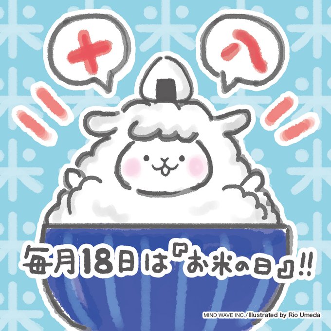 お米の日のtwitterイラスト検索結果 お米の日のtwitterイラスト検索結果