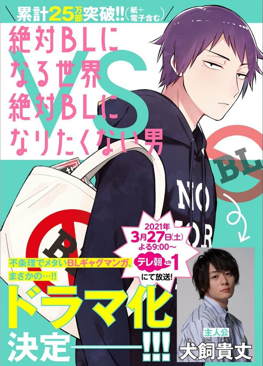 ハズキ Inukaiatsuhiro To Be Lead In Tv Asahi Drama Zettai Bl Ni Naru Sekai Vs Zettai Bl Ni Naritakunai Otoko Based On Manga By Konkichi About A Straight Man Who