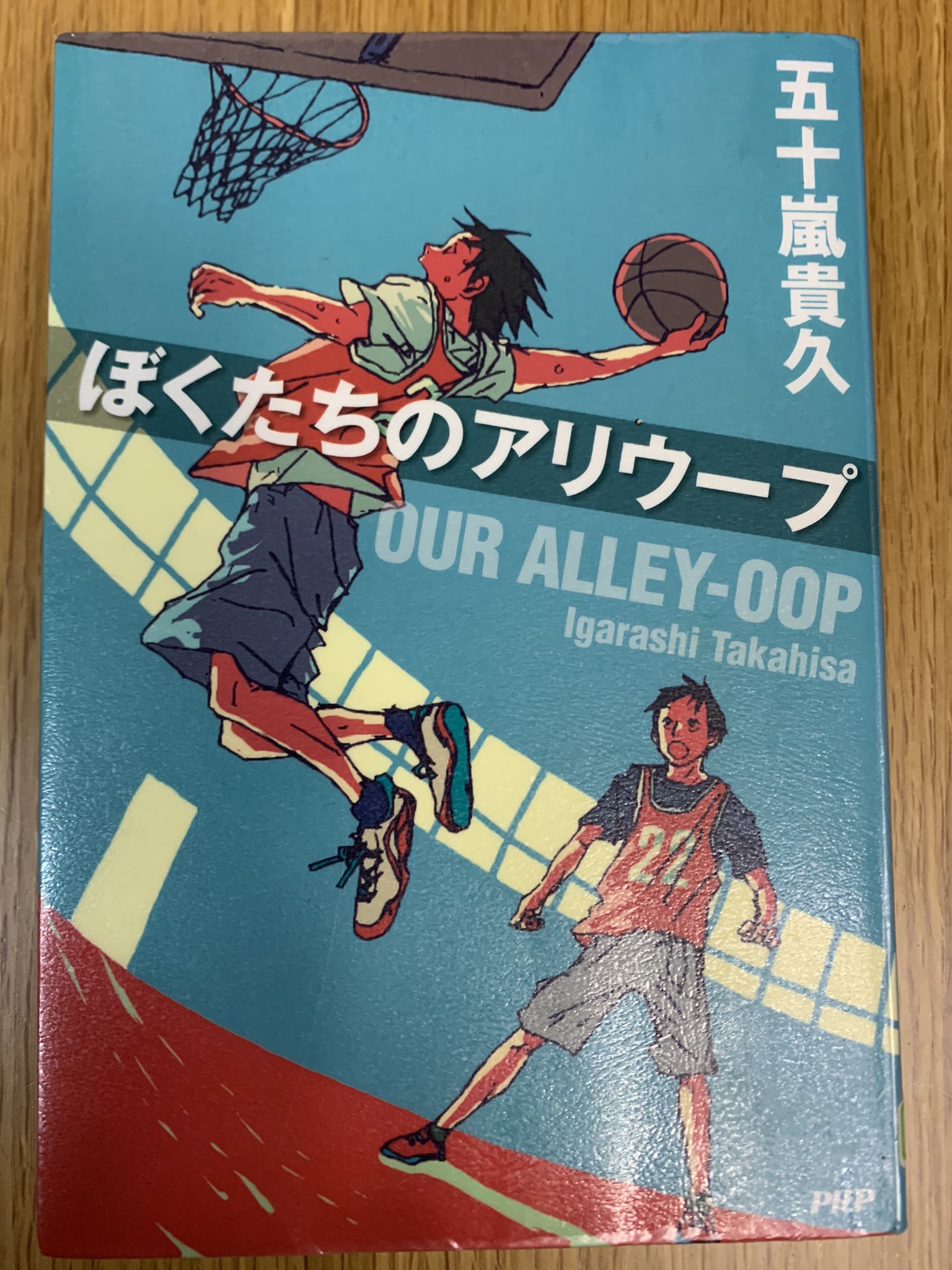 Aqua Dragon 読了 ぼくたちのアリウープ 五十嵐貴久 Php 高校のバスケ部が舞台 文武両道の名門校に入学し バスケ部に入部したが 練習に参加させて貰えない 3年生の不祥事で 対外試合が禁止された為 2年生が アリウープは 二人連携で行うダンクシュート Aqua Dragon 読了 ぼくたちのアリウープ 五十嵐貴久 Php 高校のバスケ部が舞台 文武両道の名門校に入学し バスケ部に入部したが 練習に参加させて貰えない 3年生の不祥事で 対外試合が禁止された為 2年生が アリウープは 二人連携で行うダンクシュート