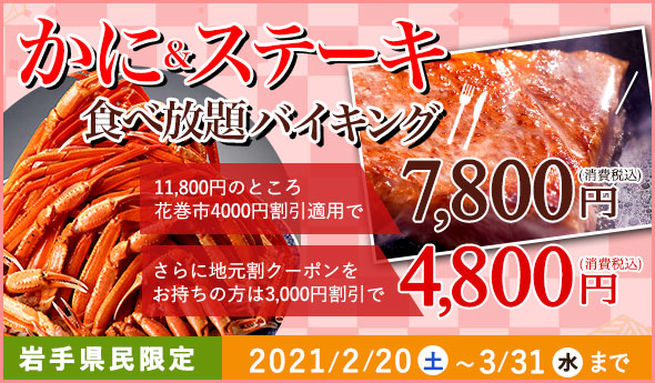 岩手の温泉 花巻温泉 公式 Pa Twitter 岩手県民 県内にお勤めの方限定 花巻市助成金 最大4 000円分 の利用でお得 2 3 31の期間限定 かに ステーキ食べ放題バイキング T Co C5cbx6fvwq 花巻温泉 岩手県 花巻市 かに食べ放題 バイキング 岩手の温泉 花巻温泉 公式 Pa Twitter 岩手県民 県内にお勤めの方限定 花巻市助成金 最大4 000円分 の利用でお得 2 3 31の期間限定 かに ステーキ食べ放題バイキング T Co C5cbx6fvwq 花巻温泉 岩手県 花巻市 かに食べ放題 バイキング