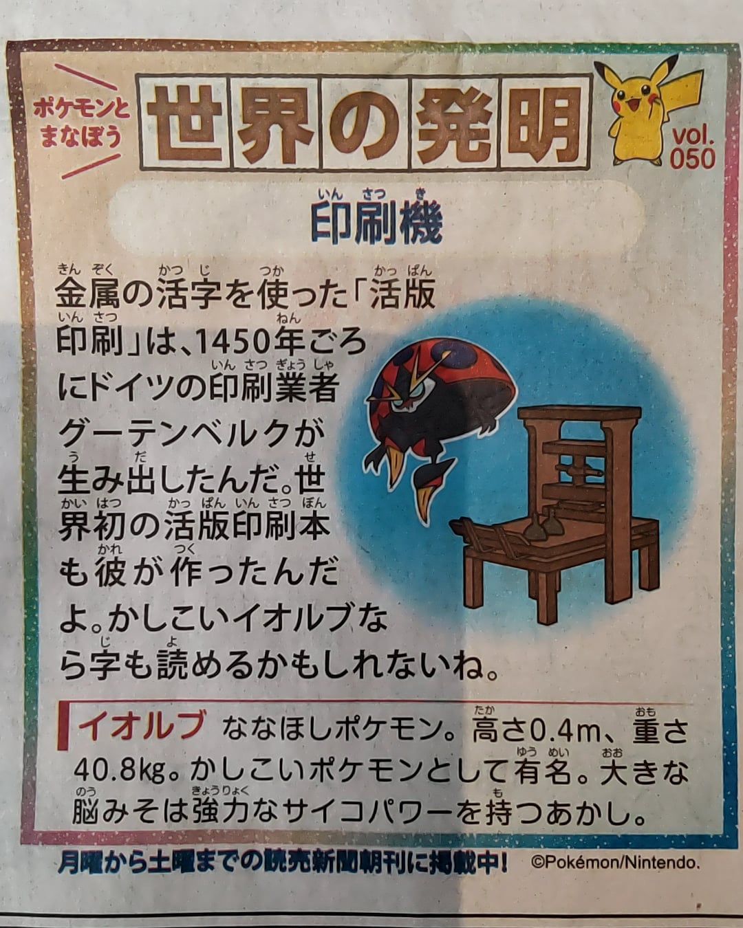 河野通薫 おはようございます 今朝の読売新聞 2月18日 木 で ポケモンよまなぼう 世界の発明 Vol 050 の記事を見つけました 内容は 印刷機とななほしポケモンと言うイオルブです T Co Purmkbgiwd Twitter