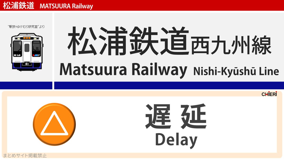松浦鉄道西九州線 遅延に関する今日 現在 リアルタイム最新情報 ナウティス