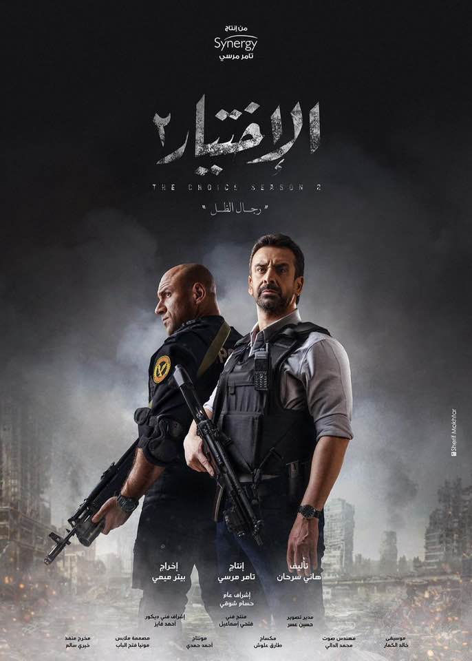 فيتو البوستر الرسمي لمسلسل " الإختيار ٢" بطولة كريم عبد العزيز و أحمد مكي