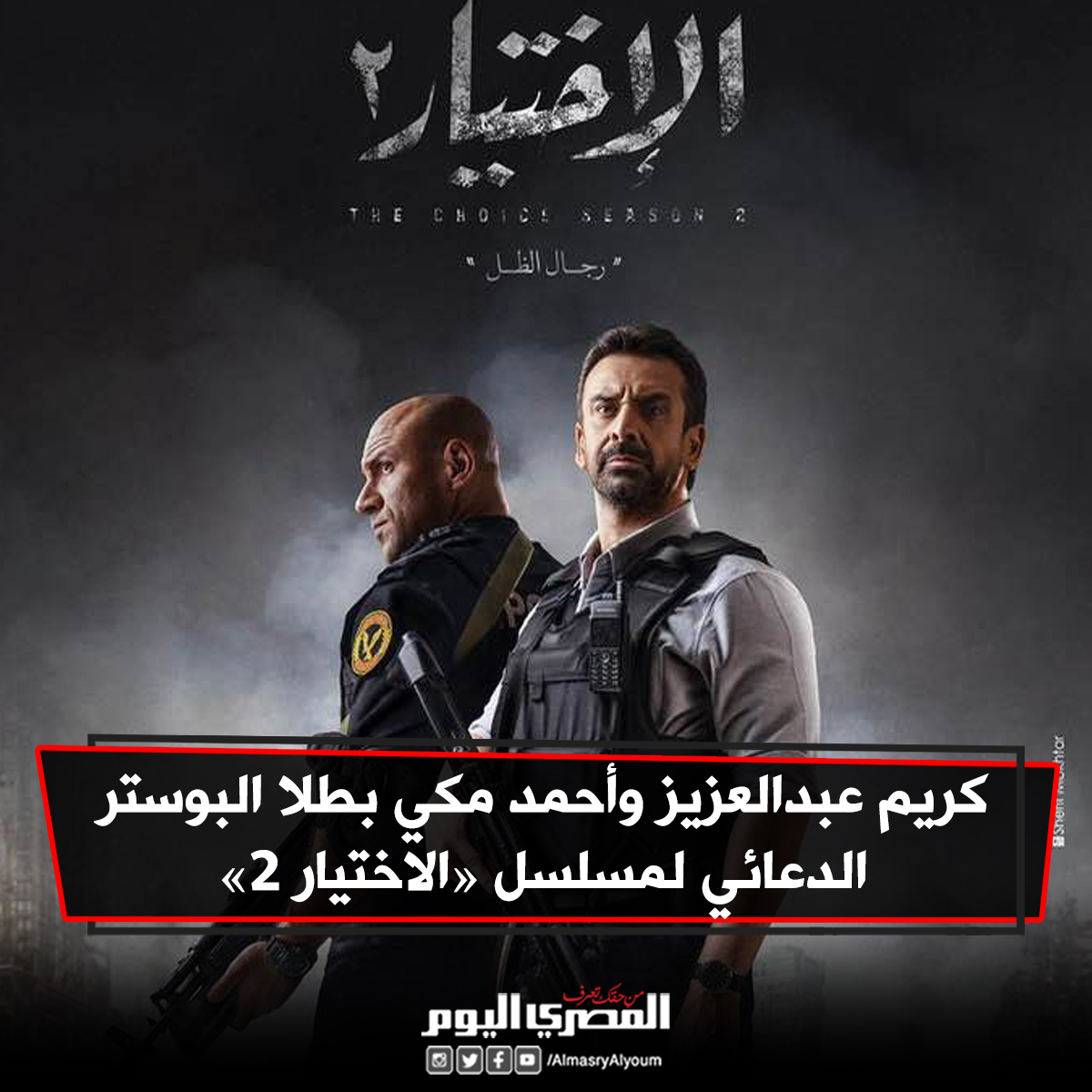 كريم عبدالعزيز و أحمد مكي بطلا البوستر الدعائي لمسلسل « الاختيار 2»