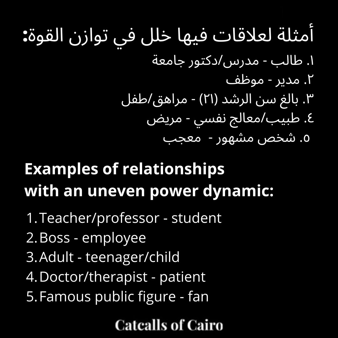 catcallsofcairo's tweet photo. عن الإكراه الجنسي و العلاقات المضرة اللي خالية من التراضي. https://t.co/018YfaJ3UN